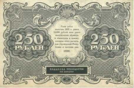  250 РУБЛЕЙ 1922. Гос. денежный знак., фото 2 