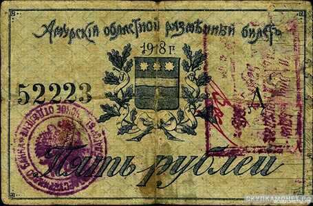  5 рублей 1918. Амурский областной исполком, фото 1 