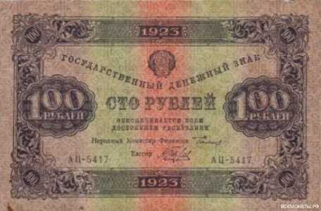  100 РУБЛЕЙ 1923 2-й выпуск, фото 1 