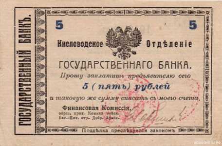  5 рублей 1918-1919. Кисловодское отделение., фото 1 