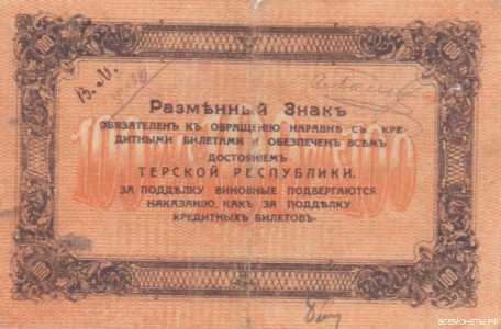  100 рублей 1918. Разменный знак, фото 2 