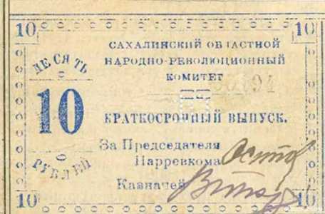  10 рублей 1920. Сахалин, фото 1 