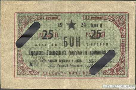  25 рублей 1924. Народного комиссариата торговли и промышленности. Якутская АССР, фото 1 