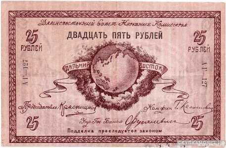  25 рублей 1918. Дальневосточного совета народных комиссаров, фото 1 