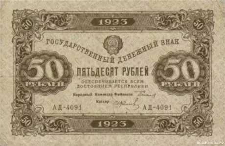  50 РУБЛЕЙ 1923 2-й выпуск, фото 1 