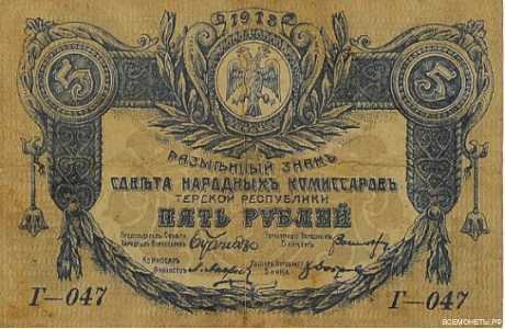  5 рублей 1918. Терская республика., фото 1 