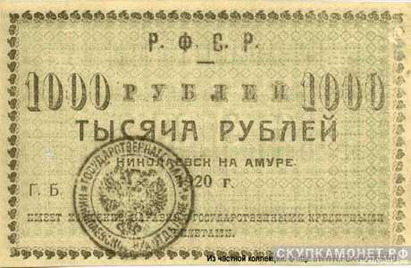  1000 рублей 1920. Исполком Николаевск-на-Амуре округе, фото 1 
