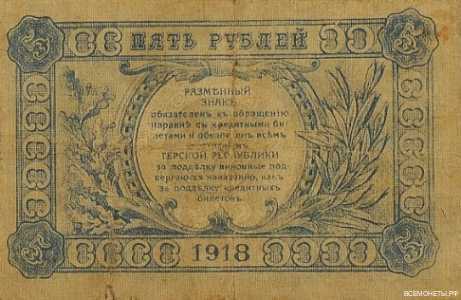  5 рублей 1918. Терская республика., фото 2 