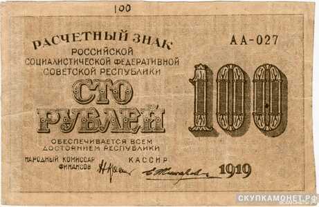  100 рублей 1919, фото 1 