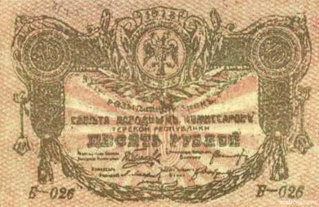  10 рублей 1919, Круглая печать визира Кямиль-хана, без рукописной даты и подписи, фото 2 