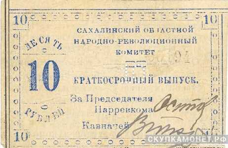  10 рублей 1920. Сахалинского областного народно-революционного комитета, фото 1 