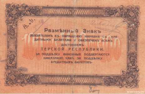  100 рублей 1919. Терская Республика, фото 2 