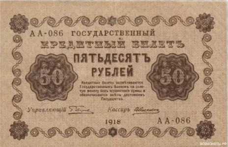  50 РУБЛЕЙ 1918. Гос. кредитный билет., фото 1 
