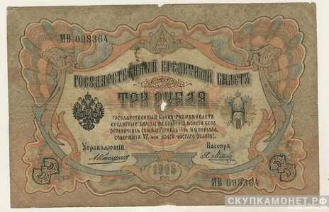  3 рубля 1905. А. В. Коншин, фото 1 