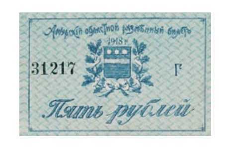  Разменный билет 5 рублей 1918, фото 1 