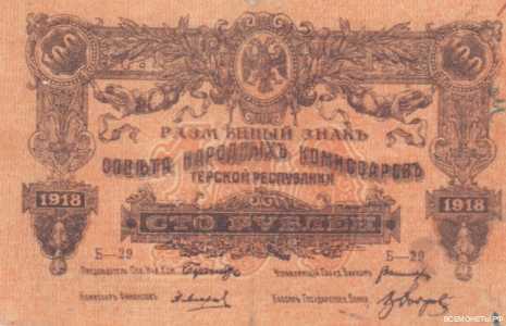  100 рублей 1919. Терская Республика, фото 1 