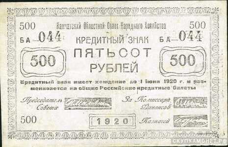  500 рублей 1920. Камчатского областного совета народного хозяйства, фото 1 