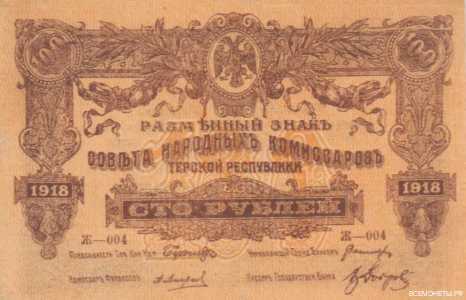  100 рублей 1918. Терская республика, фото 1 