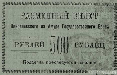  500 рублей 1920. Исполком Николаевск-на-Амуре округе, фото 1 