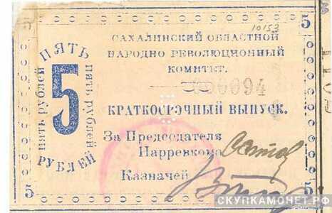  5 рублей 1920. Сахалинского областного народно-революционного комитета, фото 1 