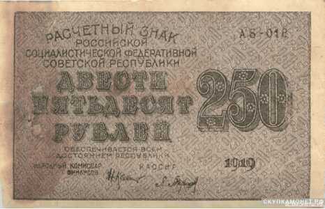  250 рублей 1919. РСФСР совзнаки, фото 1 