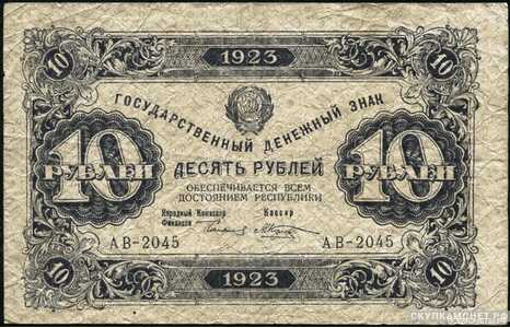  10 рублей 1923. Образец. Второй выпуск, фото 1 