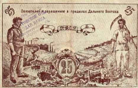  25 рублей 1918. Дальний Восток., фото 2 