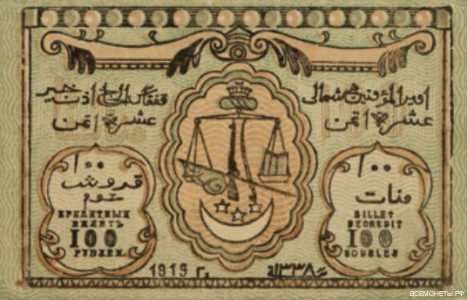  100 рублей 1920. Арабские символы, фото 1 