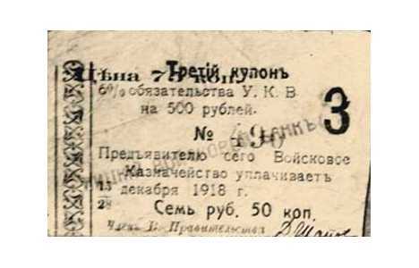  Купон 6% на 7 рублей 50 копеек к обязательству 1918, фото 1 