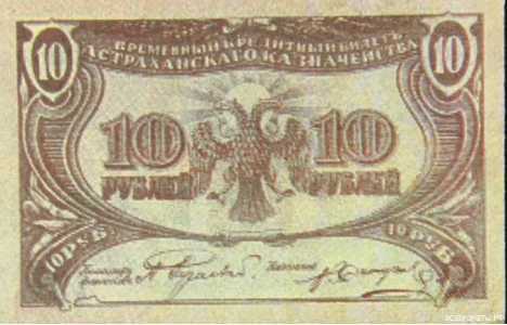  10 рублей 1918. Астраханское казначейство, фото 2 