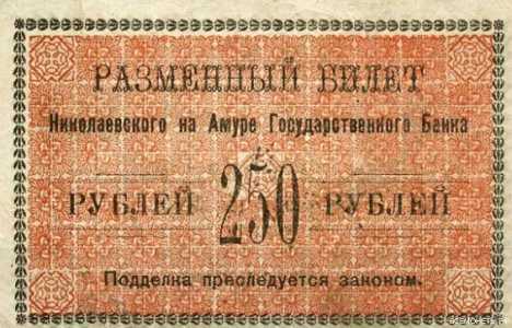  Разменный билет 250 рублей 1920, фото 2 