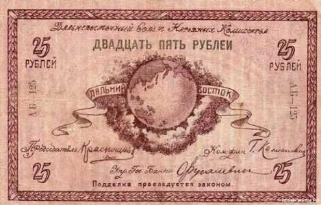  25 рублей 1918. Дальний Восток., фото 1 