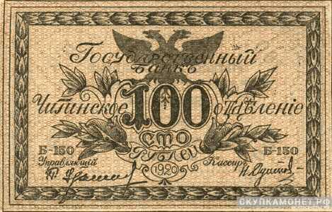  100 рублей 1920. Правительство российской восточной окраины. Атаман Г. Семенов, фото 1 