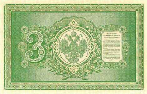  3 рубля 1887-1895, фото 2 