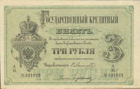  3 рубля 1866-1886, фото 1 