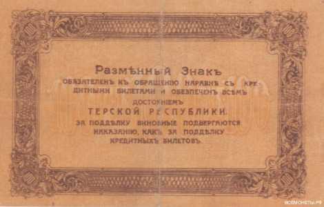  100 рублей 1918. Терская республика, фото 2 