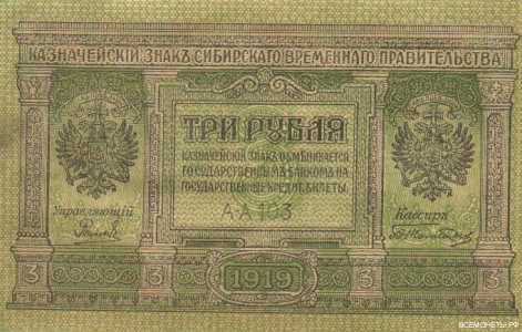 3 рубля 1919. Знак Временного Правительства., фото 1 