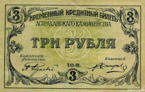  3 рубля 1918. Астраханское казначейство., фото 1 