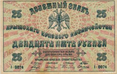  25 рублей 1918. Крымское краевое казначейство., фото 1 