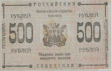  Кредитный знак Камчатского областного совета 500 рублей 1920, фото 1 