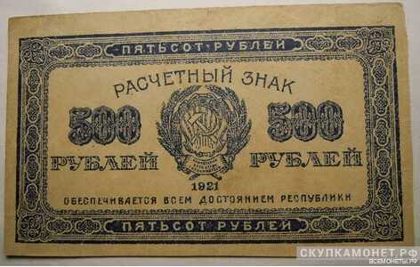  500 рублей 1921, фото 1 