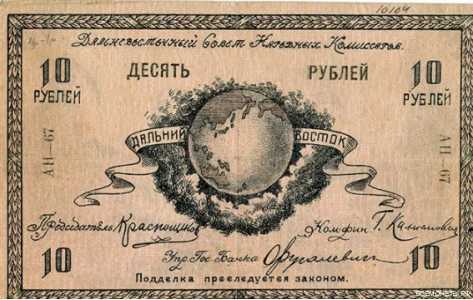  10 рублей 1918. Дальный Восток, фото 1 