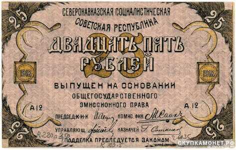  25 рублей 1918. Северо-Кавказская ССР, фото 1 