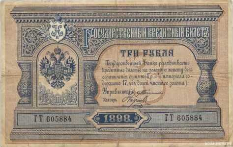  3 рубля 1898, фото 1 