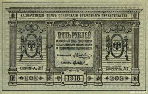  5 рублей 1918. Сибирское временное правительство., фото 1 