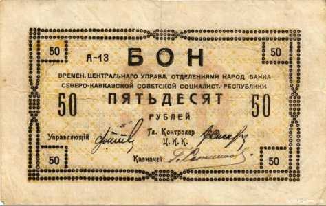  50 рублей 1918. Бон, фото 1 