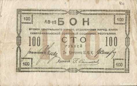  100 рублей 1918. Бон, фото 1 
