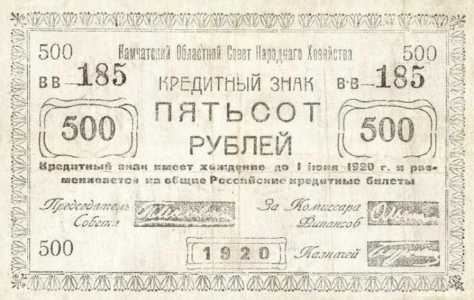  Кредитный знак Камчатского областного совета 500 рублей 1920, фото 2 
