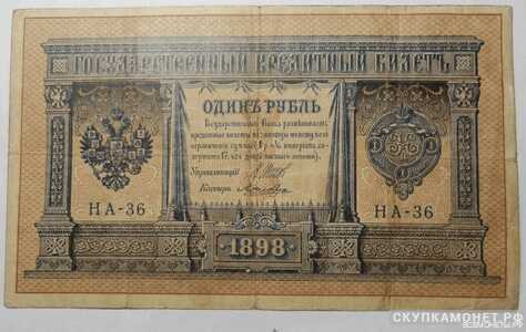  1 рубль 1898 с упрощенной нумерацией выпуск 1915, фото 1 