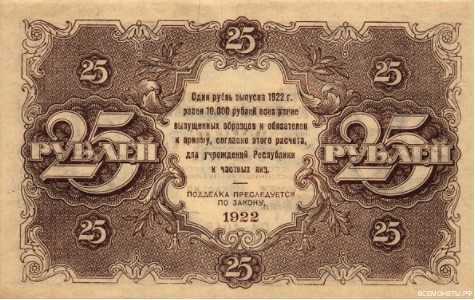  25 РУБЛЕЙ 1922. Гос. денежный знак., фото 2 